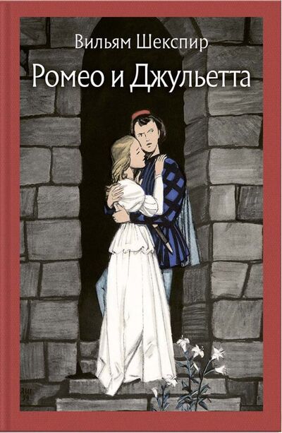 Книга: Ромео и Джульетта (Шекспир Уильям) ; Речь, 2018 
