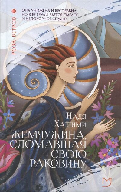 Книга: Жемчужина, сломавшая свою раковину (Хашими Надя) ; Аркадия, 2020 