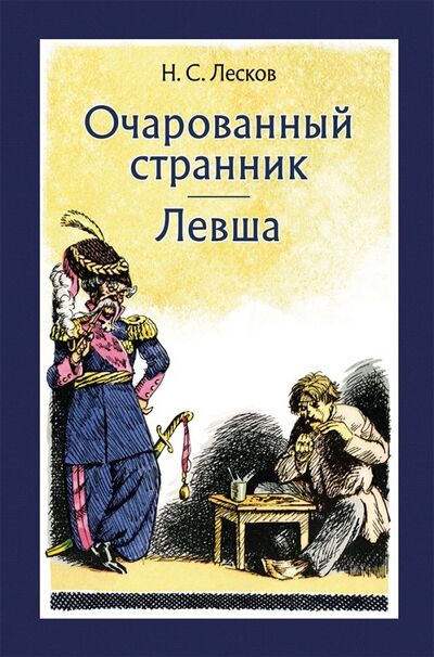 Книга: Очарованный странник. Левша (Лесков Николай Семенович) ; Речь, 2018 