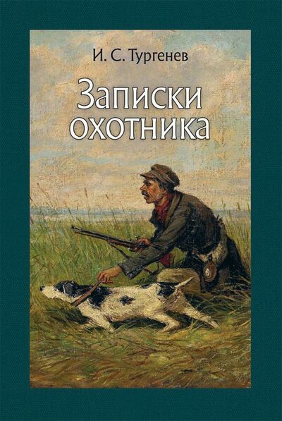 Книга: Записки охотника (Тургенев Иван Сергеевич) ; Речь, 2018 