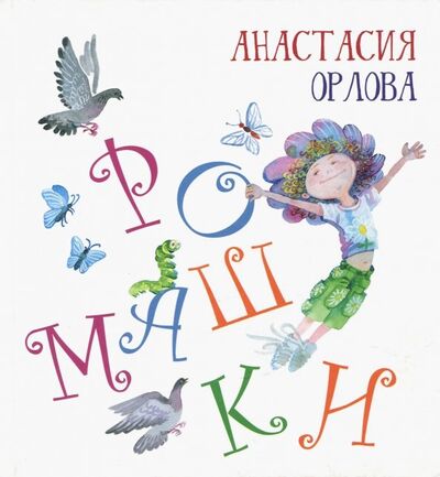 Книга: Ромашки (Орлова Анастасия Александровна) ; Октопус, 2018 