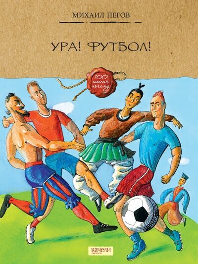 Книга: Ура! Футбол! (Пегов Михаил) ; Качели, 2018 