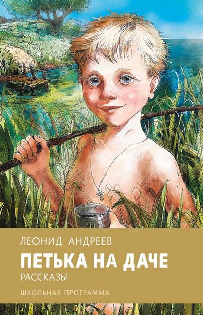 Книга: Петька на даче (Андреев Леонид Николаевич) ; Стрекоза, 2018 