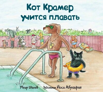 Книга: Кот Крамер учится плавать (Шалев Меир) ; Текст, 2018 