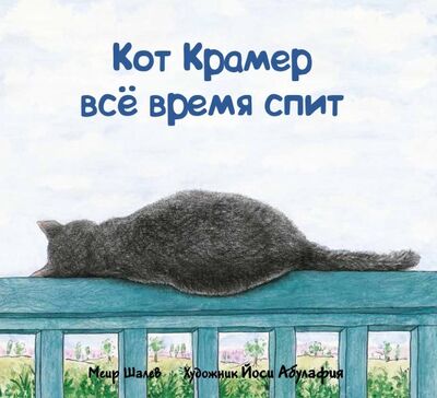 Книга: Кот Крамер все время спит (Шалев Меир) ; Текст, 2018 