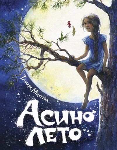 Книга: Асино лето (Михеева Тамара Витальевна) ; КомпасГид, 2020 