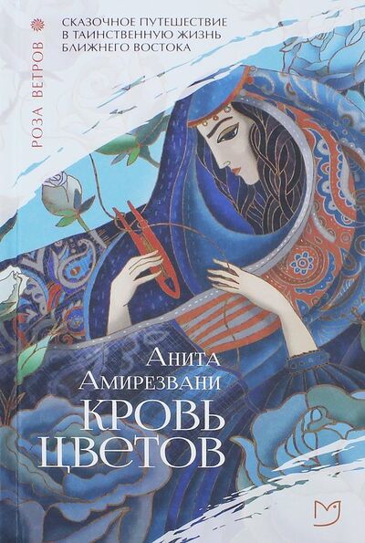 Книга: Кровь цветов (Амирезвани Анита) ; Аркадия, 2018 