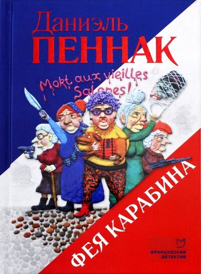 Книга: Фея Карабина (Пеннак Даниэль) ; Аркадия, 2018 