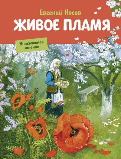 Книга: Живое пламя (Носов Евгений Иванович) ; Стрекоза, 2018 