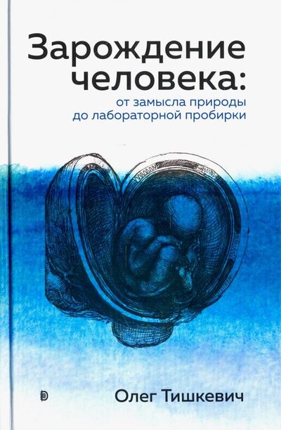 Книга: Зарождение человека. От замысла природы до лабораторной пробирки (Тишкевич Олег) ; Дискурс, 2018 