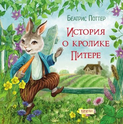 Книга: История о кролике Питере (Поттер Беатрис) ; Качели, 2018 