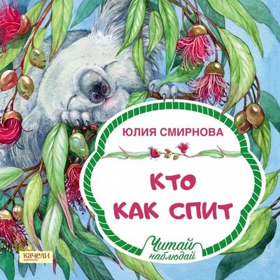 Книга: Кто как спит (Смирнова Юлия Андреевна) ; Качели, 2019 