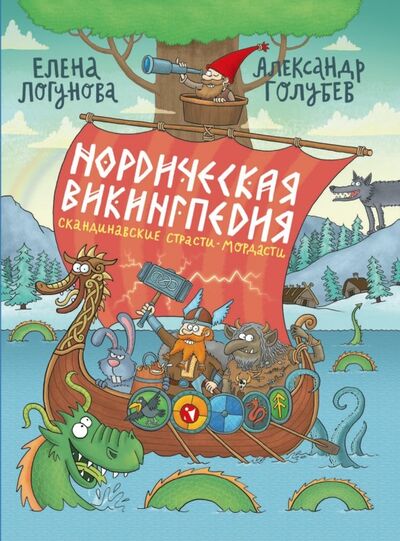 Книга: Нордическая викингпедия (Логунова Елена) ; Речь, 2018 