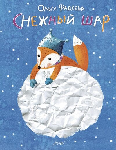 Книга: Снежный шар (Фадеева Ольга Алексеевна) ; Речь, 2018 