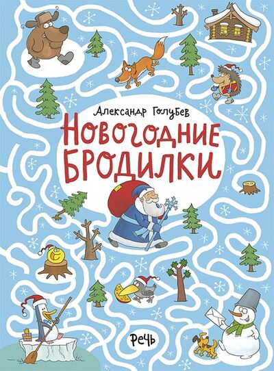 Книга: Новогодние бродилки (Голубев Александр Юрьевич) ; Речь, 2018 