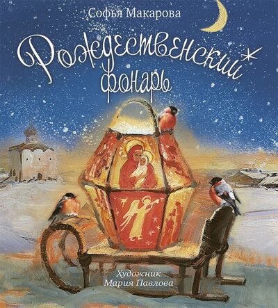 Книга: Рождественский фонарь (Макарова София Марковна) ; Речь, 2018 