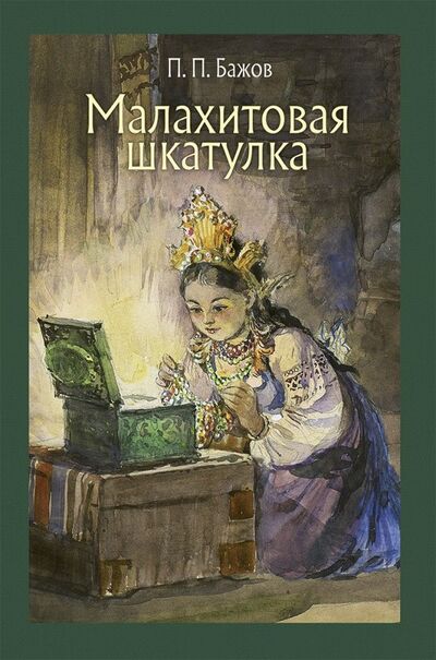 Книга: Малахитовая шкатулка (Бажов Павел Петрович) ; Речь, 2018 