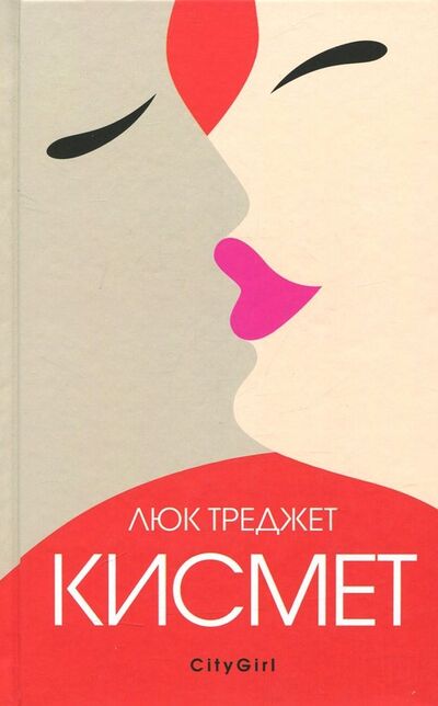Книга: Кисмет (Треджет Люк) ; Аркадия, 2018 