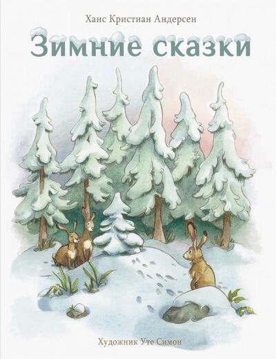 Книга: Зимние сказки (Андерсен Ханс Кристиан) ; Стрекоза, 2018 