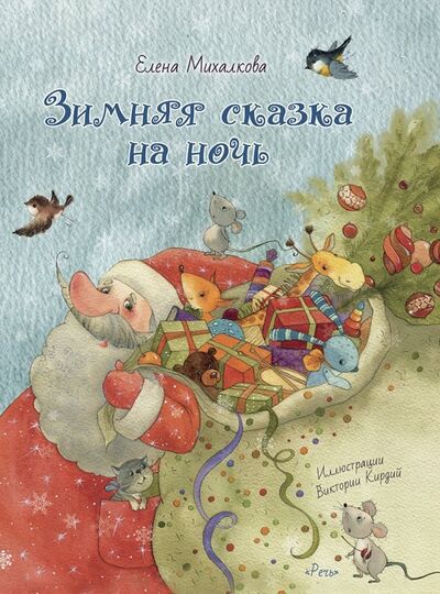 Книга: Зимняя сказка на ночь (Михалкова Елена Ивановна) ; Речь, 2018 