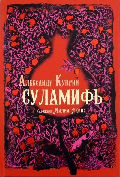 Книга: Суламифь (Куприн Александр Иванович) ; Аркадия, 2021 