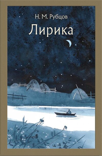 Книга: Лирика (Рубцов Николай Михайлович) ; Речь, 2018 