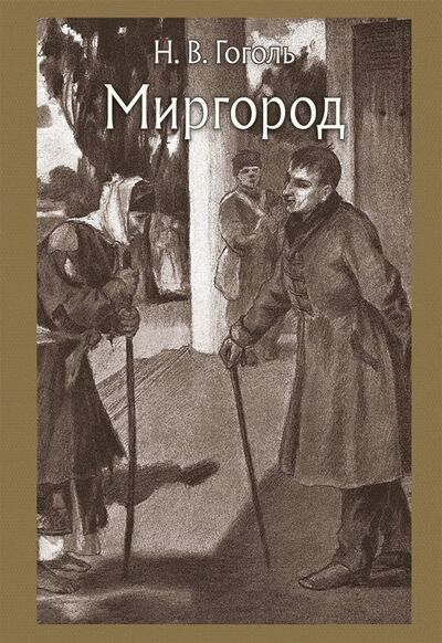 Книга: Миргород (Гоголь Николай Васильевич) ; Речь, 2018 