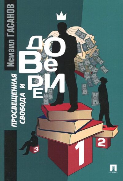 Книга: Просвещенная свобода и доверие (Гасанов Исмаил Байрамович) ; Проспект, 2018 