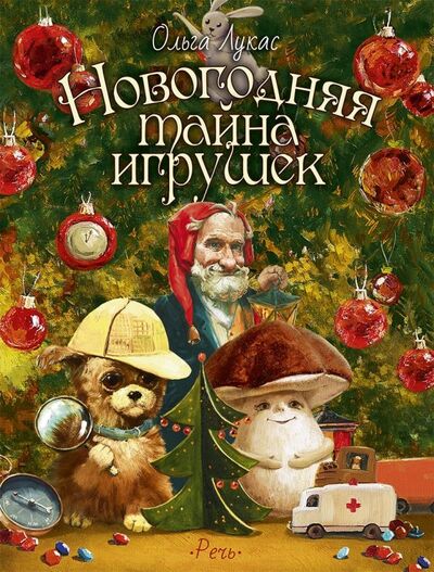 Книга: Новогодняя тайна игрушек (Лукас Ольга) ; Речь, 2019 