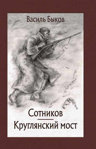 Книга: Сотников. Круглянский мост (Быков Василь Владимирович) ; Речь, 2018 