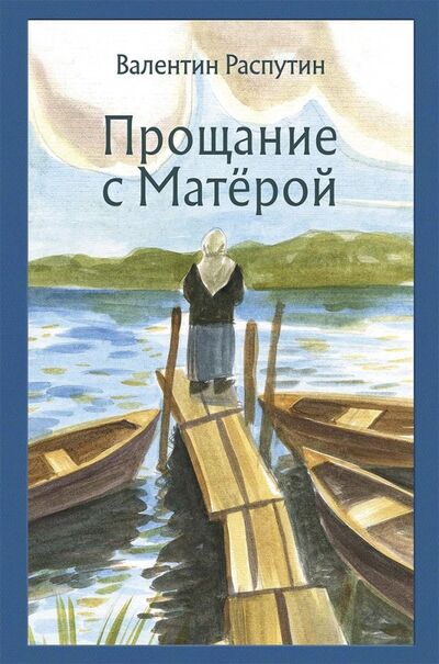 Книга: Прощание с Матёрой (Распутин Валентин Григорьевич) ; Речь, 2018 