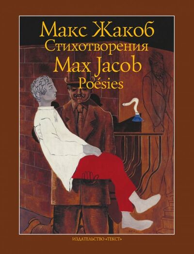 Книга: Стихотворения (Жакоб Макс) ; Текст, 2018 