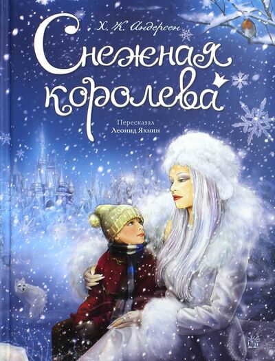 Книга: Снежная королева (Андерсен Ганс Христиан) ; Лабиринт, 2019 