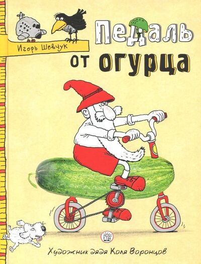 Книга: Педаль от огурца (Шевчук Игорь Михайлович) ; Лабиринт, 2018 