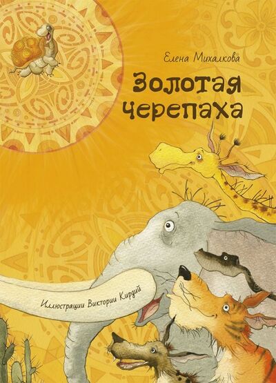 Книга: Золотая черепаха (Михалкова Елена Ивановна) ; Речь, 2018 