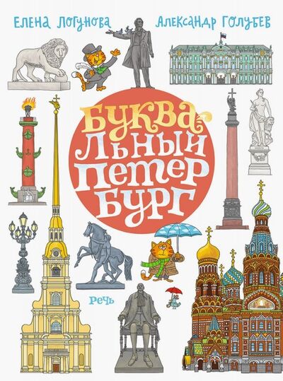 Книга: БУКВАльный Петербург (Логунова Елена) ; Речь, 2019 