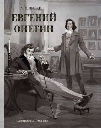 Книга: Евгений Онегин (Пушкин Александр Сергеевич) ; Речь, 2019 