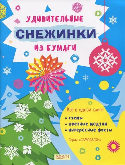 Книга: Удивительные снежинки из бумаги (Матросова Ольга) ; Качели, 2018 