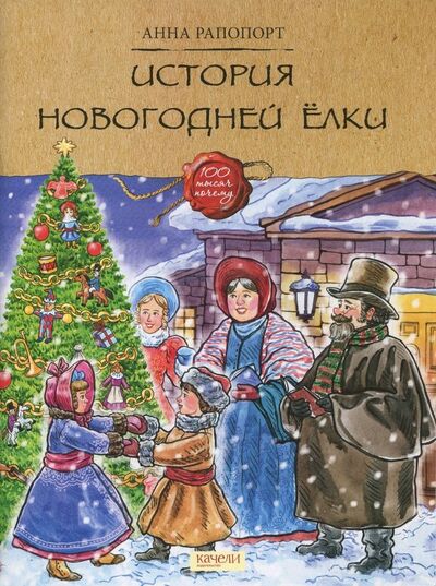 Книга: История Новогодней елки (Рапопорт Анна Денисовна) ; Качели, 2018 