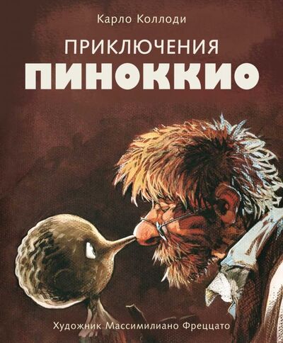 Книга: Приключения Пиноккио (Коллоди Карло) ; Стрекоза, 2018 
