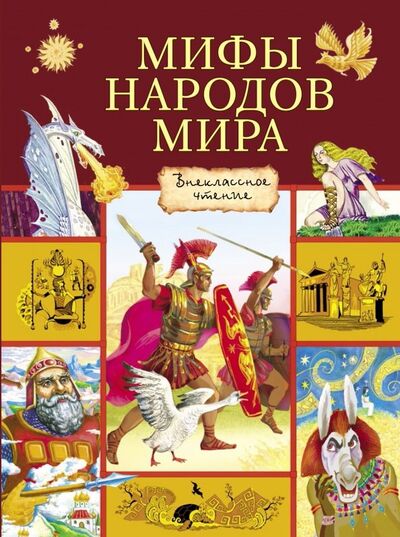 Книга: Мифы народов мира (Лебедев А.) ; Стрекоза, 2018 