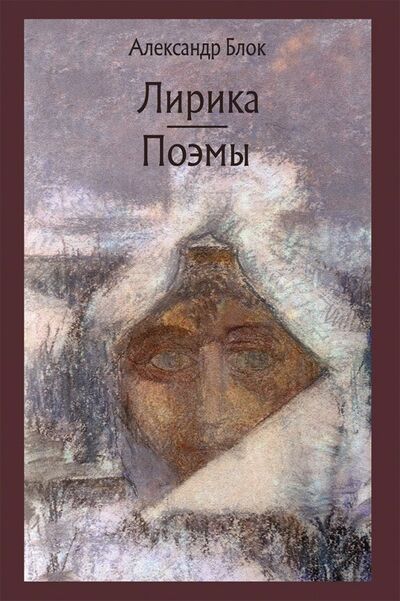 Книга: Лирика. Поэмы (Блок Александр Александрович) ; Речь, 2018 