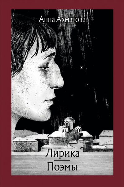 Книга: Лирика. Поэмы (Ахматова Анна Андреевна) ; Речь, 2018 