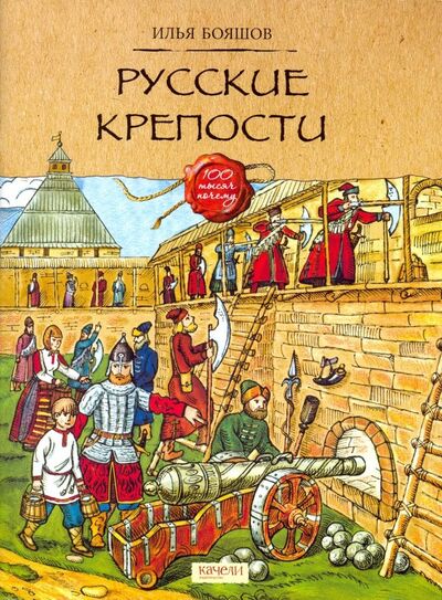 Книга: Русские крепости (Бояшов Илья Владимирович) ; Качели, 2019 