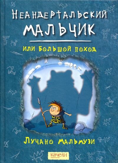 Книга: Неандертальский мальчик, или Большой поход (Мальмузи Лучано) ; Качели, 2022 