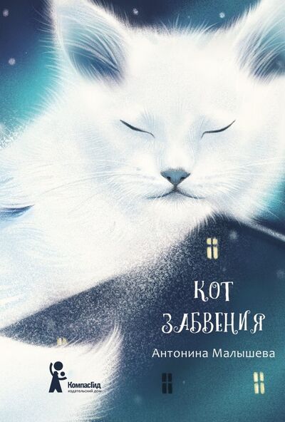 Книга: Кот забвения (Малышева Антонина) ; КомпасГид, 2019 