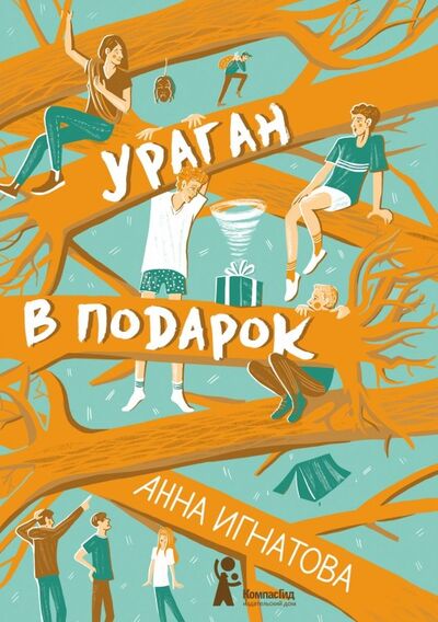 Книга: Ураган в подарок (Игнатова Анна Сергеевна) ; КомпасГид, 2019 