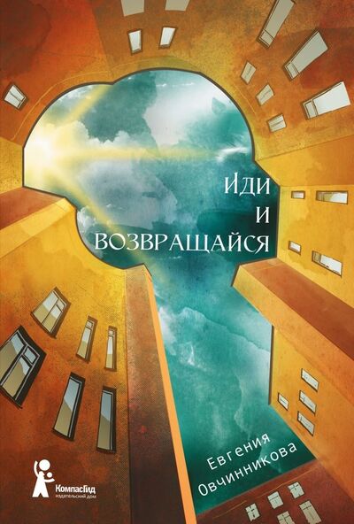 Книга: Иди и возвращайся (Овчинникова Евгения Сергеевна) ; КомпасГид, 2019 
