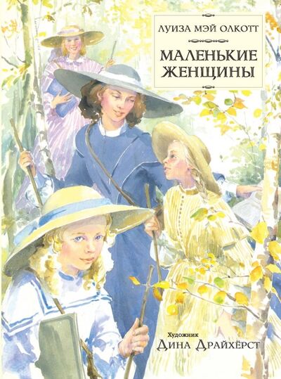 Книга: Маленькие женщины (Олкотт Луиза Мэй) ; Стрекоза, 2019 