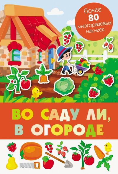 Книга: Во саду ли, в огороде (Сребренник Денис (иллюстратор)) ; Стрекоза, 2019 